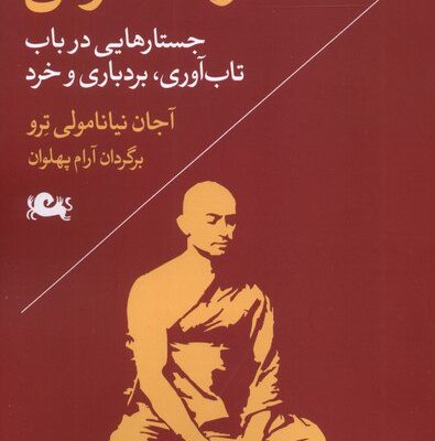 کتاب داما در دسترس نوشته آجان نیانامولی ترو نشر مثلث