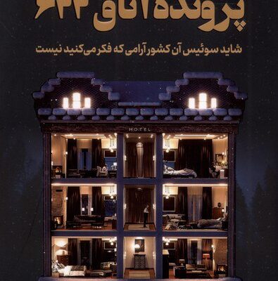 کتاب پرونده اتاق 622 ژوئل دیکر نشر کوله پشتی