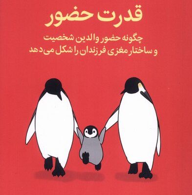 کتاب قدرت حضور ترجمه مائده نصیری شریفی نشر میلکان