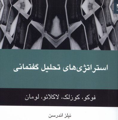 کتاب استراتژی های تحلیل گفتمانی نیلز اندرسن نشر شوند