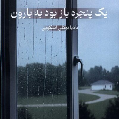 کتاب یک پنجره باز بود به بارون نادیا توکلی اسکویی نشر پرسمان
