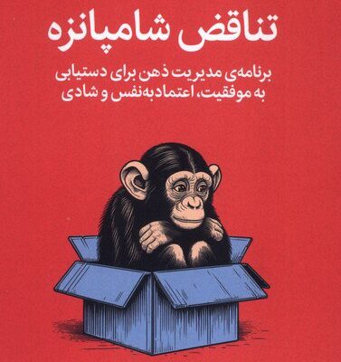 کتاب تناقض شامپانزه نوشته استیو پیترز نشر میلکان