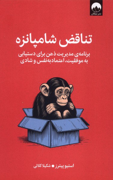 photo_۲۰۲۵-۱۱-۱۲_۱۵-۱۰-۳۱ کتاب تناقض شامپانزه نوشته استیو پیترز نشر میلکان