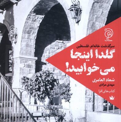 کتاب گلدا اینجا می خوابید نوشته سعاد العامری نشر ستاک