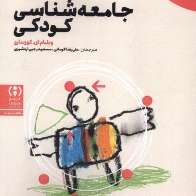کتاب جامعه شناسی کودکی ویلیام ای کورسارو نشر فراهم