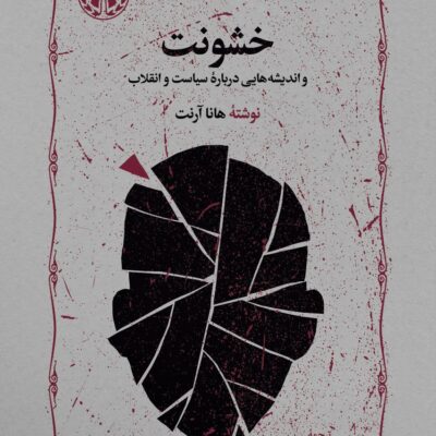 کتاب خشونت هانا آرنت نشر خوارزمی