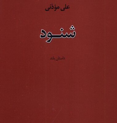 کتاب شنود نوشته علی موذنی نشر نیستان