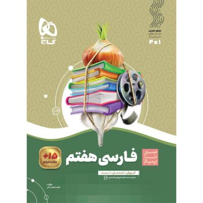 کتاب فارسی هفتم سیر تا پیاز گاج