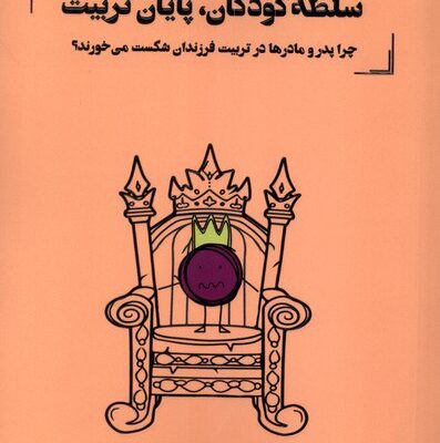 کتاب سلطه کودکان پایان تربیت اثر لئونارد ساکس نشر آنجا