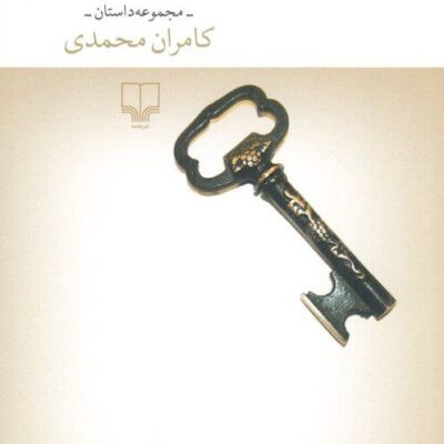 کتاب رولت روسی کامران محمدی نشر چشمه