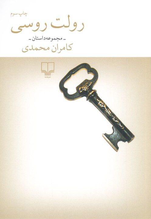 photo_۲۰۲۵-۱۱-۱۳_۱۳-۳۳-۵۲ کتاب رولت روسی کامران محمدی نشر چشمه