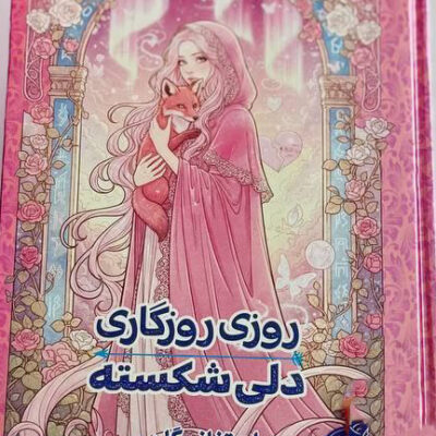 کتاب روزی روزگاری دلی شکسته استفانی گاربر نشر مجازی