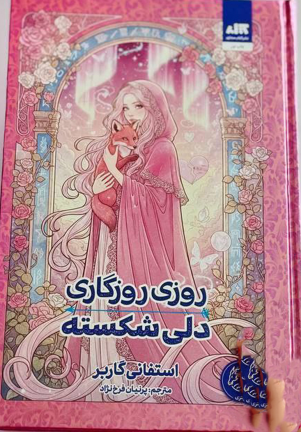 photo_۲۰۲۵-۱۱-۱۳_۱۵-۲۵-۲۲ کتاب روزی روزگاری دلی شکسته استفانی گاربر نشر مجازی