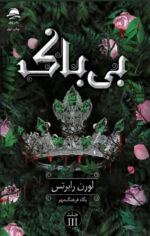 کتاب بی باک نوشته لورن رابرتس نشر داهی جلد سوم ناتوان