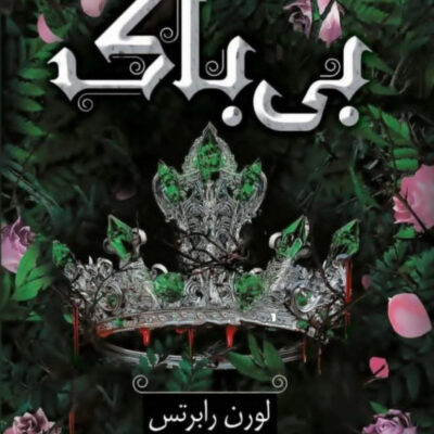 کتاب بی باک نوشته لورن رابرتس نشر داهی جلد سوم ناتوان