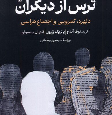 کتاب ترس از دیگران کریستوف آندره نشر ققنوس