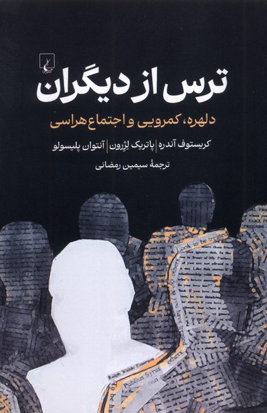 photo_۲۰۲۵-۱۱-۱۵_۰۸-۴۸-۲۱ کتاب ترس از دیگران کریستوف آندره نشر ققنوس