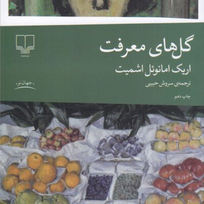 کتاب گل های معرفت اریک امانوئل اشمیت نشر چشمه