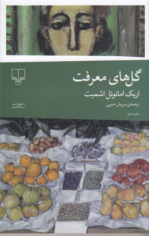 photo_۲۰۲۵-۱۱-۱۵_۰۹-۰۶-۵۲ کتاب گل های معرفت اریک امانوئل اشمیت نشر چشمه