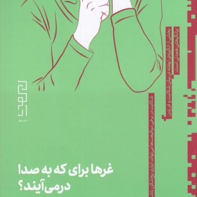 کتاب غرها برای که به صدا در می آیند نوشته ماریه رفیعی نشر دیوار