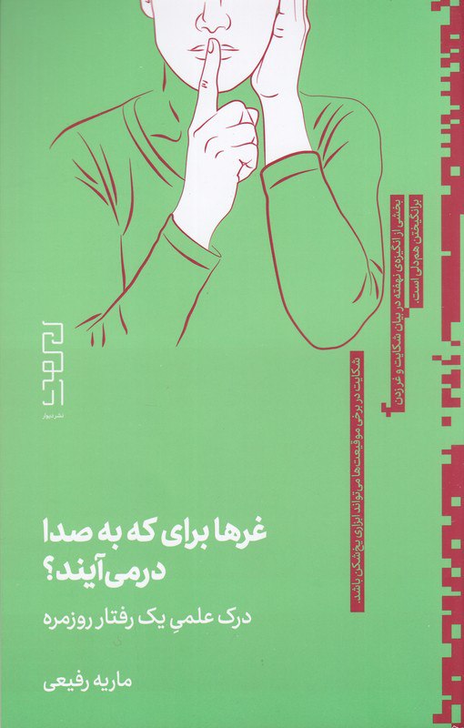 photo_۲۰۲۵-۱۱-۱۵_۰۹-۱۲-۱۳ کتاب غرها برای که به صدا در می آیند نوشته ماریه رفیعی نشر دیوار