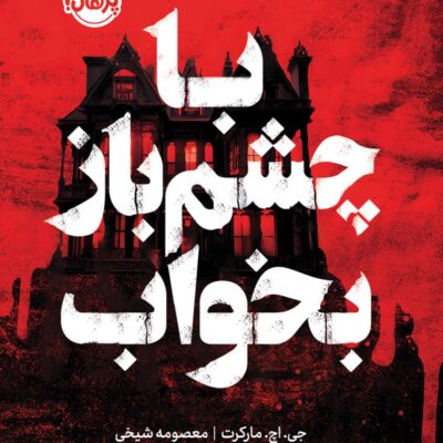 کتاب با چشم باز بخواب نشر پرتقال