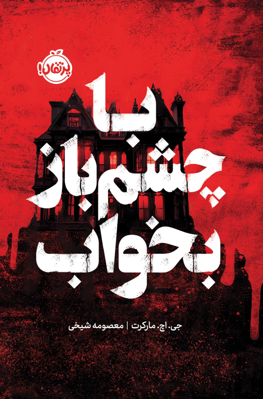 photo_۲۰۲۵-۱۱-۱۵_۱۰-۴۱-۳۸ کتاب با چشم باز بخواب نشر پرتقال