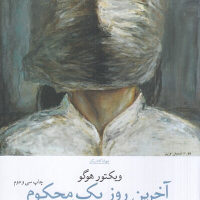 کتاب آخرین روز یک محکوم ویکتورهوگو نشر چشمه