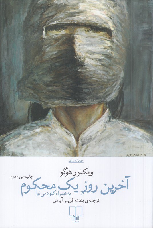 photo_۲۰۲۵-۱۱-۱۵_۱۱-۰۹-۳۷ کتاب آخرین روز یک محکوم ویکتورهوگو نشر چشمه