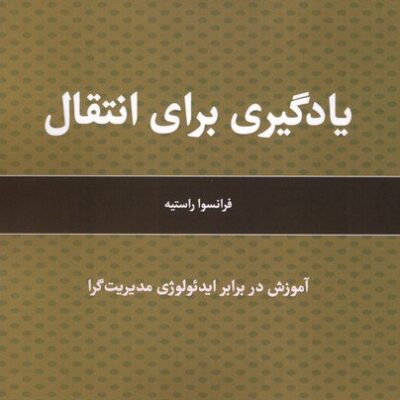 کتاب یادگیری برای انتقال فرانسوا راستیه نشر لوگوس