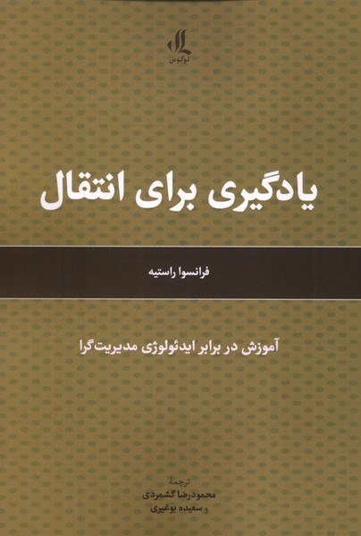 photo_۲۰۲۵-۱۱-۱۵_۱۱-۱۳-۲۱ کتاب یادگیری برای انتقال فرانسوا راستیه نشر لوگوس