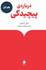 کتاب درباره ی پیچیدگی نوششته نیل تایس نشر ماهی
