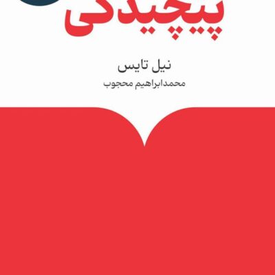 کتاب درباره ی پیچیدگی نوششته نیل تایس نشر ماهی