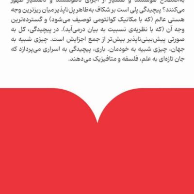 کتاب درباره ی پیچیدگی نوششته نیل تایس نشر ماهی