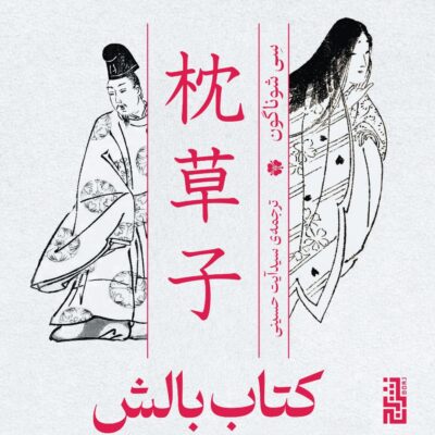 خرید کتاب بالش ترجمه سی شوناگون نشر برج