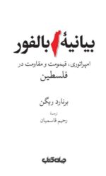 کتاب بیانیه بالفور امپراتوری قیمومت و مقاومت در فلسطین نشر جهان کتاب