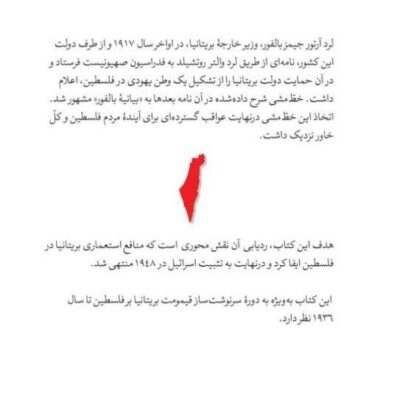 کتاب بیانیه بالفور امپراتوری قیمومت و مقاومت در فلسطین نشر جهان کتاب