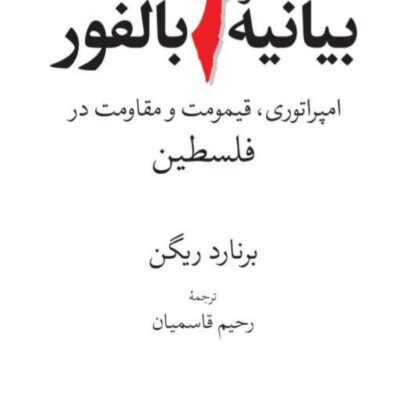 کتاب بیانیه بالفور امپراتوری قیمومت و مقاومت در فلسطین نشر جهان کتاب