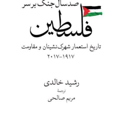 کتاب صد سال جنگ بر سر فلسطین رشید خالدی نشر جهان کتاب