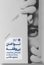 کتاب نواختن بی وقفه محمود مقدسی نشر خوب