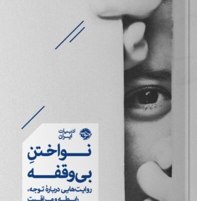 کتاب نواختن بی وقفه محمود مقدسی نشر خوب