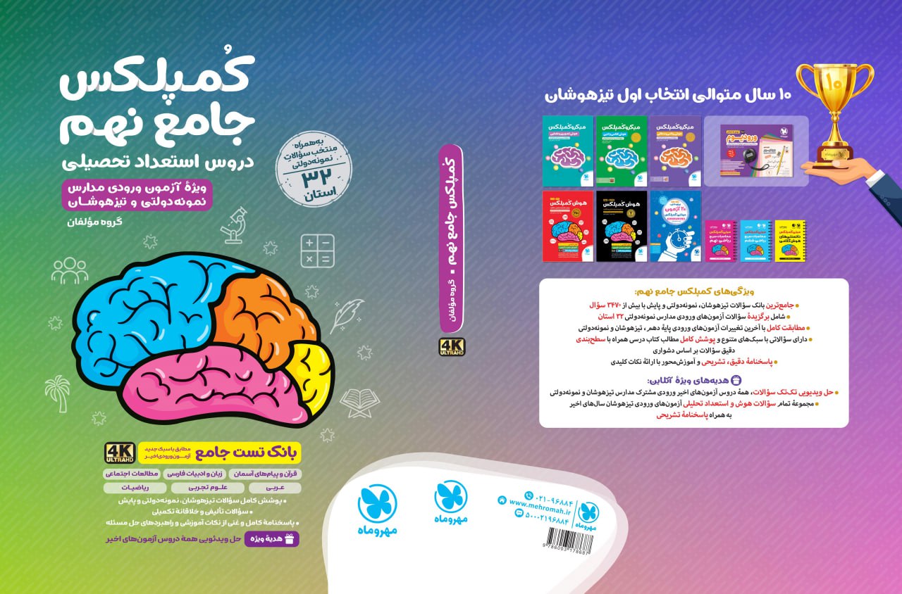 photo_۲۰۲۵-۱۱-۱۵_۱۳-۱۴-۳۰ کتاب کمپلکس جامع نهم 32 استان مهروماه