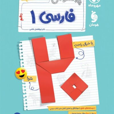 کتاب پرسوال فارسی دهم بیست پک مهروماه