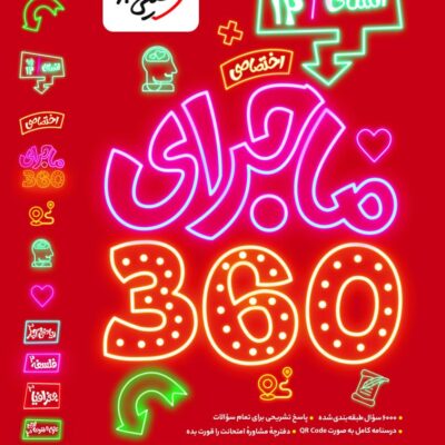 کتاب ماجرا 360 اختصاصی انسانی دوازدهم خیلی سبز