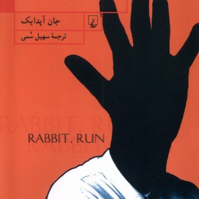 کتاب فرار کن خرگوش جان آپدایک نشر ققنوس