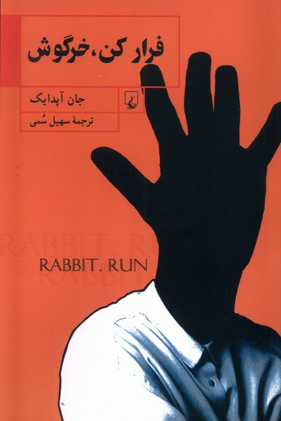 photo_۲۰۲۵-۱۱-۱۶_۰۸-۱۲-۴۲ کتاب فرار کن خرگوش جان آپدایک نشر ققنوس