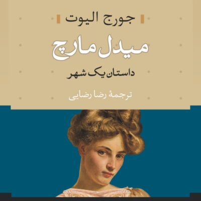کتاب میدل مارچ نوشته جورج الیوت نشر نی