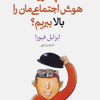 کتاب چطور هوش اجتماعی مان را بالا ببریم ایزابل فیوزا نشر داهی