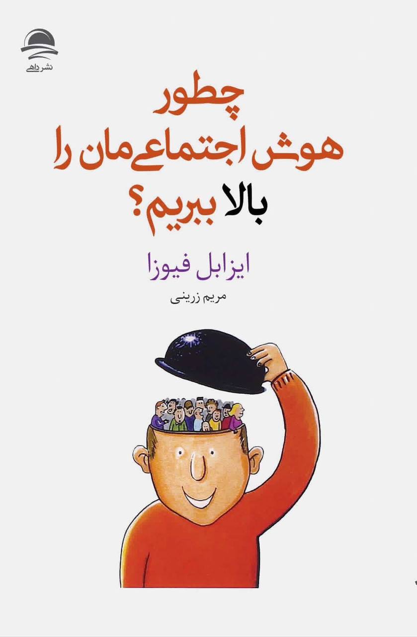 photo_۲۰۲۵-۱۱-۱۶_۱۰-۰۵-۵۰ کتاب چطور هوش اجتماعی مان را بالا ببریم ایزابل فیوزا نشر داهی