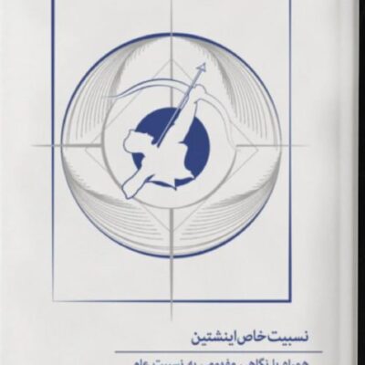 کتاب نسبیت خاص اینشتین دکتر مسعود ناصری نشر معین